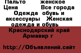 Пальто 44-46 женское,  › Цена ­ 1 000 - Все города Одежда, обувь и аксессуары » Женская одежда и обувь   . Краснодарский край,Армавир г.